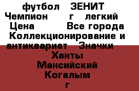 1.1) футбол : ЗЕНИТ - Чемпион 1984 г  (легкий) › Цена ­ 349 - Все города Коллекционирование и антиквариат » Значки   . Ханты-Мансийский,Когалым г.